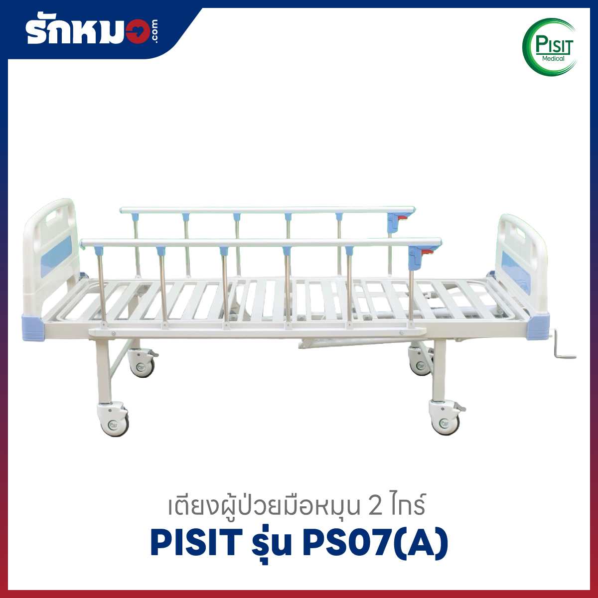 เตียงคนป่วยหมุนมือ 2 ไกร์ Pisit PS07(A)