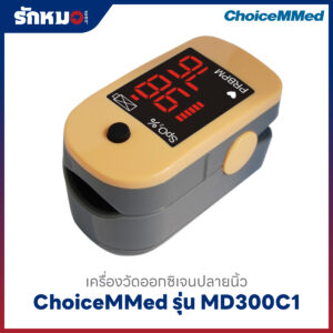 เครื่องวัดออกซิเจนปลายนิ้ว ChoiceMMed รุ่น MD300C1