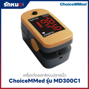 เครื่องวัดออกซิเจนปลายนิ้ว ChoiceMMed รุ่น MD300C1