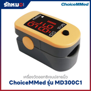 เครื่องวัดออกซิเจนปลายนิ้ว ChoiceMMed รุ่น MD300C1