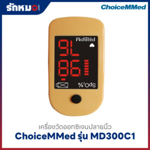 เครื่องวัดออกซิเจนปลายนิ้ว ChoiceMMed รุ่น MD300C1