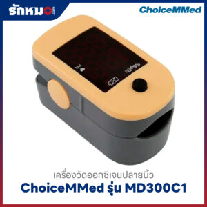 เครื่องวัดออกซิเจนปลายนิ้ว ChoiceMMed รุ่น MD300C1