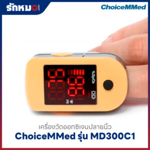 เครื่องวัดออกซิเจนปลายนิ้ว ChoiceMMed รุ่น MD300C1
