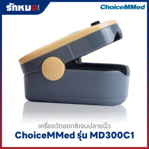 เครื่องวัดออกซิเจนปลายนิ้ว ChoiceMMed รุ่น MD300C1
