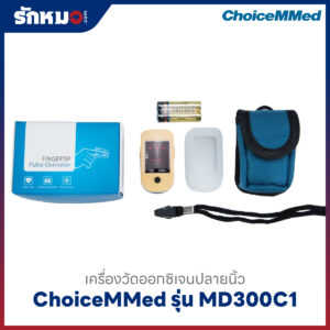 เครื่องวัดออกซิเจนปลายนิ้ว ChoiceMMed รุ่น MD300C1