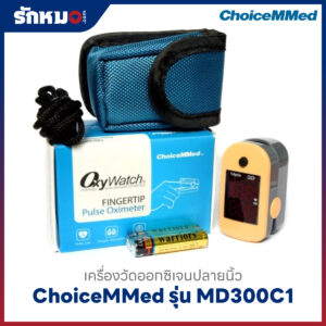 เครื่องวัดออกซิเจนปลายนิ้ว ChoiceMMed รุ่น MD300C1
