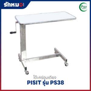 โต๊ะคร่อมเตียง PISIT รุ่น PS38