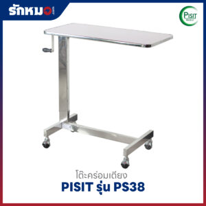 โต๊ะคร่อมเตียง PISIT รุ่น PS38