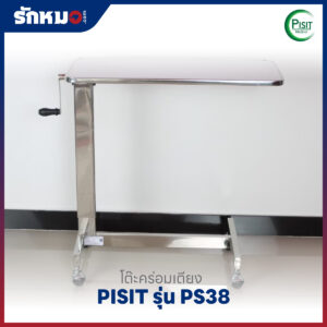 โต๊ะคร่อมเตียง PISIT รุ่น PS38