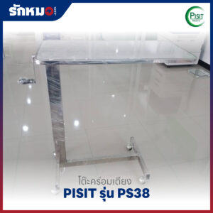 โต๊ะคร่อมเตียง PISIT รุ่น PS38