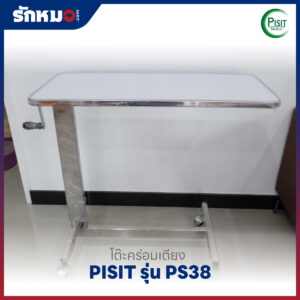โต๊ะคร่อมเตียง PISIT รุ่น PS38
