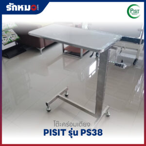 โต๊ะคร่อมเตียง PISIT รุ่น PS38