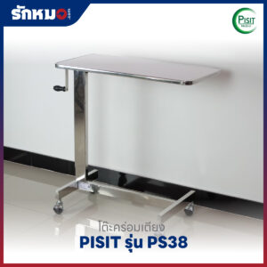 โต๊ะคร่อมเตียง PISIT รุ่น PS38