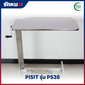 โต๊ะคร่อมเตียง PISIT รุ่น PS38