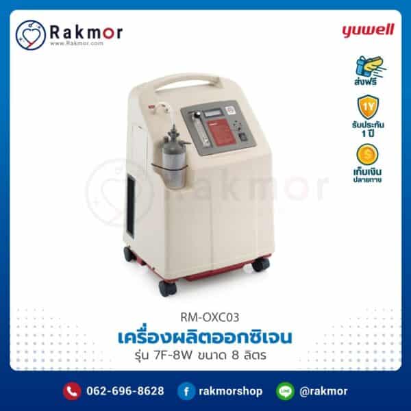 เครื่องผลิตออกซิเจน Yuwell ขนาด 8 ลิตร MPC-OXC03