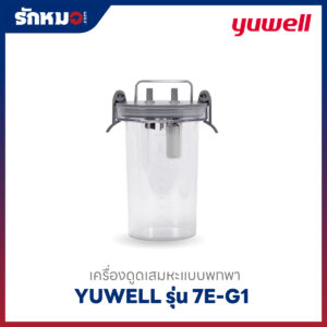 เครื่องดูดเสมหะแบบพกพา Yuwell รุ่น 7E-G1