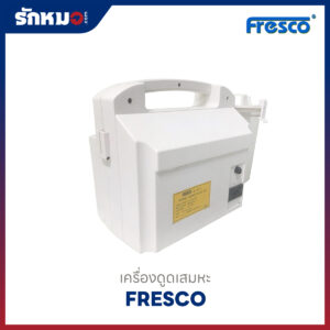 เครื่องดูดเสมหะ Fresco