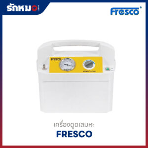 เครื่องดูดเสมหะ Fresco