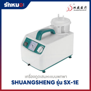 เครื่องดูดเสมหะแบบพกพา SHUANGSHENG รุ่น SX-1E