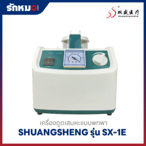 เครื่องดูดเสมหะแบบพกพา SHUANGSHENG รุ่น SX-1E