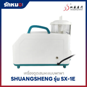เครื่องดูดเสมหะแบบพกพา SHUANGSHENG รุ่น SX-1E