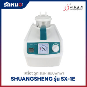เครื่องดูดเสมหะแบบพกพา SHUANGSHENG รุ่น SX-1E