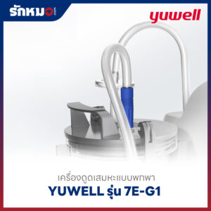 เครื่องดูดเสมหะแบบพกพา Yuwell รุ่น 7E-G1