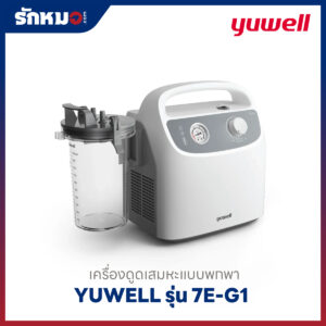 เครื่องดูดเสมหะแบบพกพา Yuwell รุ่น 7E-G1