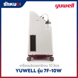 เครื่องผลิตออกซิเจน 10 ลิตร Yuwell รุ่น 7F-10W