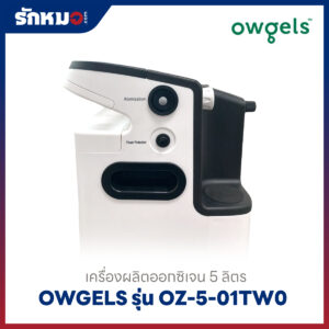 เครื่องผลิตออกซิเจน 5 ลิตร Owgels รุ่น OZ-5-01TW0