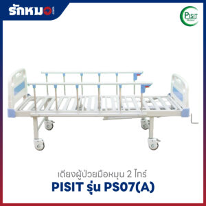 เตียงคนป่วยหมุนมือ 2 ไกร์ Pisit PS07(A)