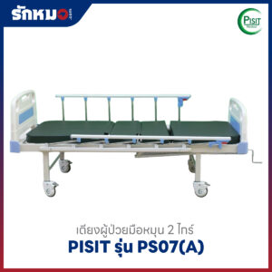เตียงคนไข้มือหมุน 2 ไกร์ Pisit PS07(A)