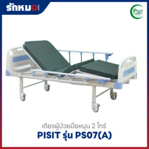 เตียงผู้ป่วยมือหมุน 2 ไกร์ Pisit PS07(A)