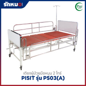 เตียงผู้ป่วย 2 ไกร์ แบบมือหมุน PISIT รุ่น PS03(A) พื้นไม้
