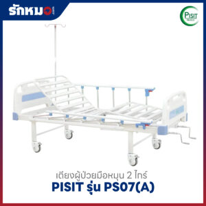 เตียงผู้ป่วย 2 ไกร์ แบบมือหมุน PISIT รุ่น PS07(A)