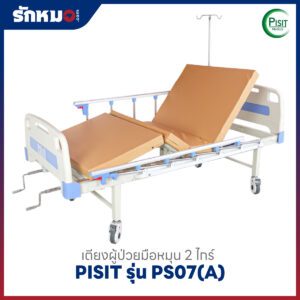 เตียงผู้ป่วย 2 ไกร์ แบบมือหมุน PISIT รุ่น PS07(A)