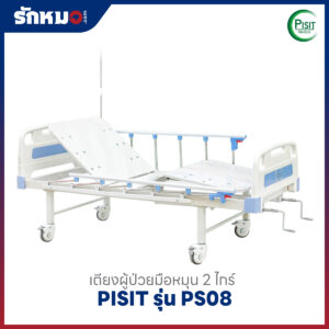 เตียงผู้ป่วย 2 ไกร์ แบบมือหมุน PISIT รุ่น PS08