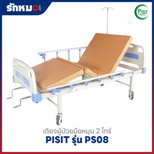 เตียงผู้ป่วย 2 ไกร์ แบบมือหมุน PISIT รุ่น PS08