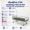 เตียงผู้ป่วย 3 ไกร์ PISIT PS11
