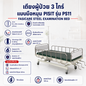 เตียงผู้ป่วย 3 ไกร์ PISIT PS11