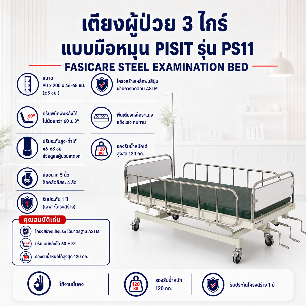 เตียงผู้ป่วย 3 ไกร์ PISIT PS11