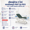 เตียงผู้ป่วย 3 ไกร์ PISIT PS13
