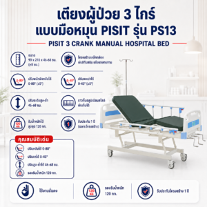 เตียงผู้ป่วย 3 ไกร์ PISIT PS13