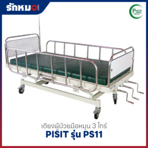 เตียงผู้ป่วย 3 ไกร์ แบบมือหมุน PISIT รุ่น PS11(A)
