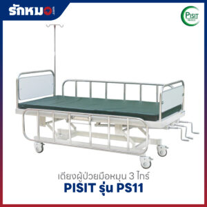 เตียงผู้ป่วย 3 ไกร์ แบบมือหมุน PISIT รุ่น PS11