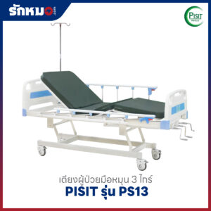 เตียงผู้ป่วย 3 ไกร์ แบบมือหมุน PISIT รุ่น PS13