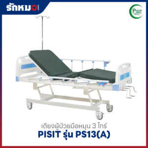เตียงผู้ป่วย 3 ไกร์ แบบมือหมุน PISIT รุ่น PS13(A)