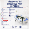 เตียงผู้ป่วย 3 ไกร์ PISIT PS16(A)