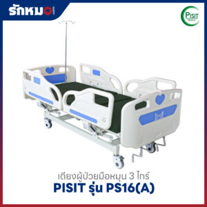 เตียงผู้ป่วย 3 ไกร์ แบบมือหมุน PISIT รุ่น PS16(A)