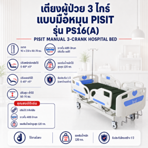 เตียงผู้ป่วย 3 ไกร์ PISIT PS16(A)